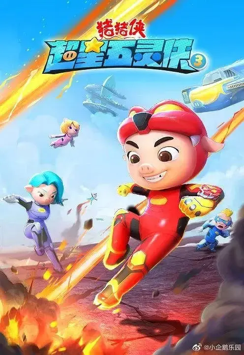 [动漫]猪猪侠之超星五灵侠3 [2022]