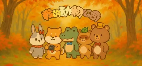 我的动物公司 v1.0.0（Furry Company）免安装中文版