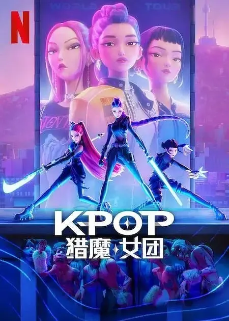 [动漫]K-POP:猎魔女团 K-Pop Demon Hunters [2025]
