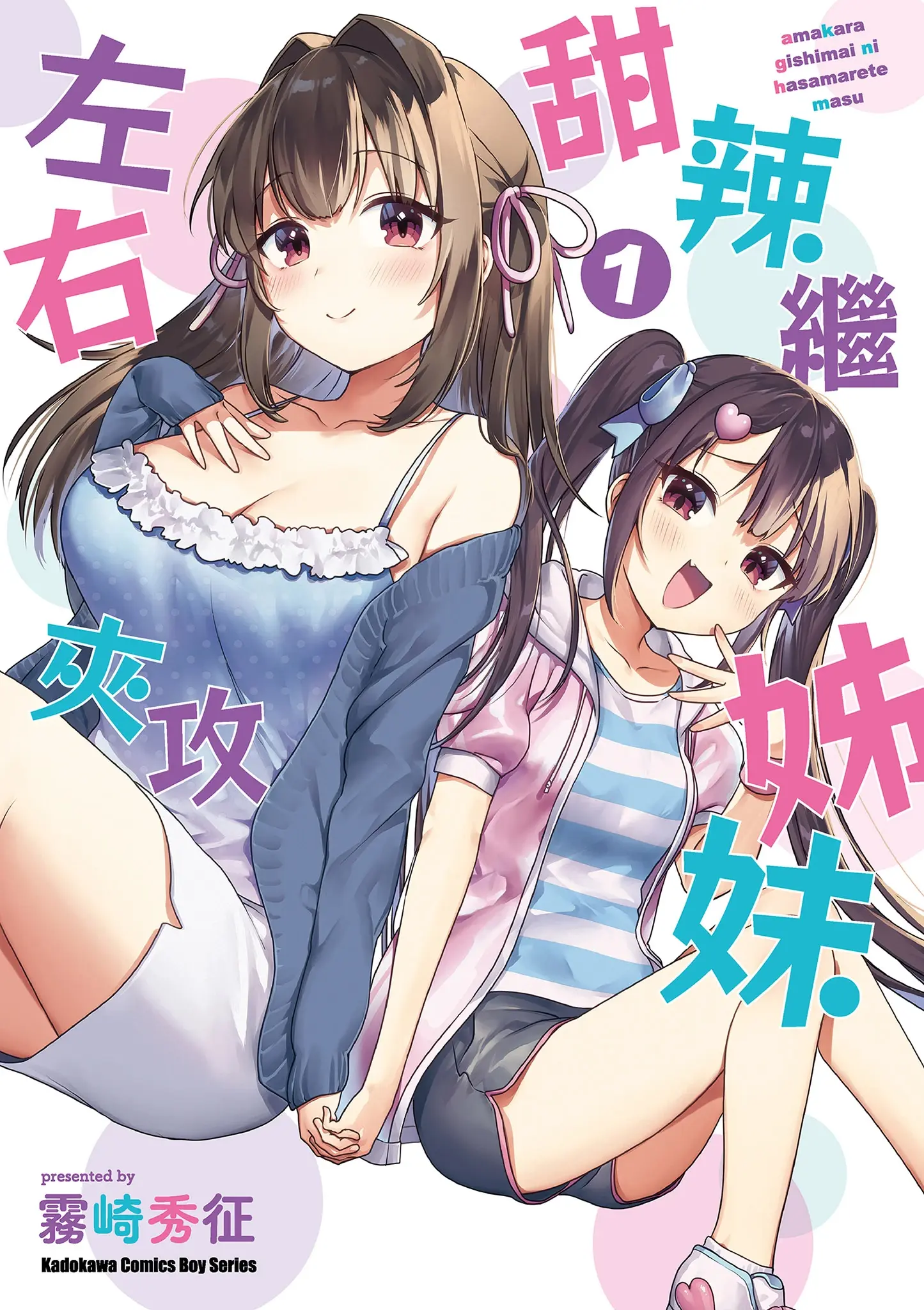 [漫画][完结][ 甜辣继姊妹左右夹攻]1-3 卷 JPG 夸克网盘下载