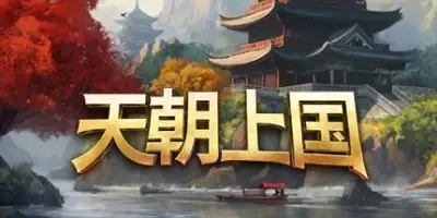 天朝上国