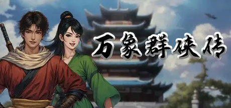 万象群侠传 v0.1.1 免安装中文版