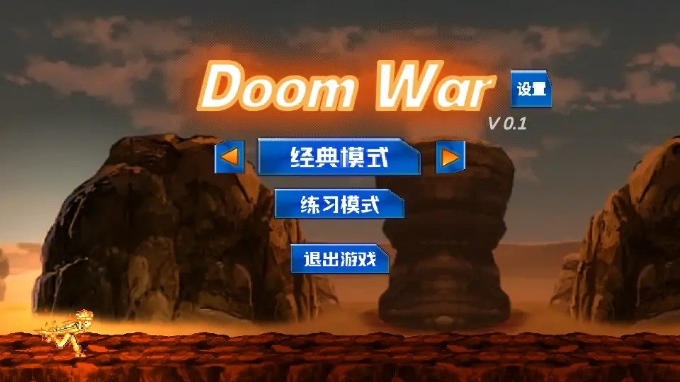 [安卓手机游戏]DoomWar2 v0.1