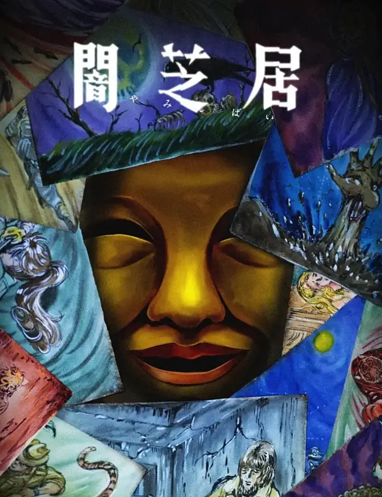 暗芝居 第十五季[2025][更新中][附前 1-14季全]