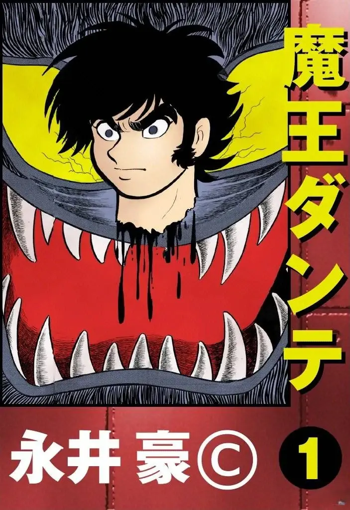 [漫画][完结][魔王但丁]1-3卷 PDF 夸克网盘