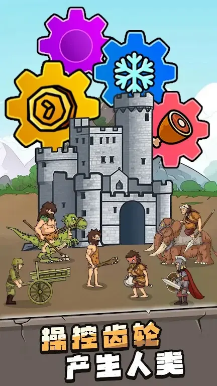 [安卓手机游戏]人类超级进化