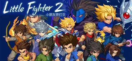 小朋友齐打交2：复刻版 v2.1（Little Fighter 2 Remastered）免安装中文版