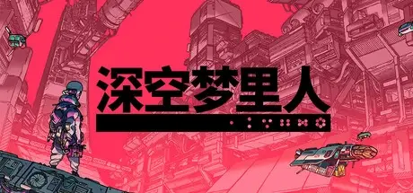 深空梦里人 v1.4.9（Citizen Sleeper）免安装中文版