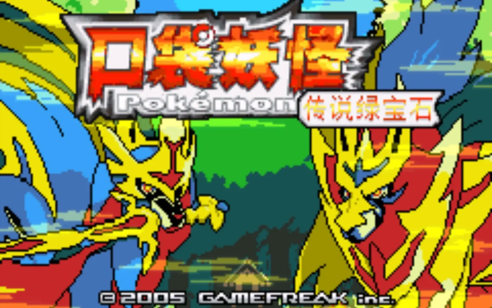 口袋妖怪 传说绿宝石 终极版 v15485 PC/手机双端 免安装中文版