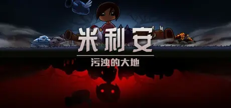 米利安：污浊的大地 v1.0.6（Miryam）免安装中文版