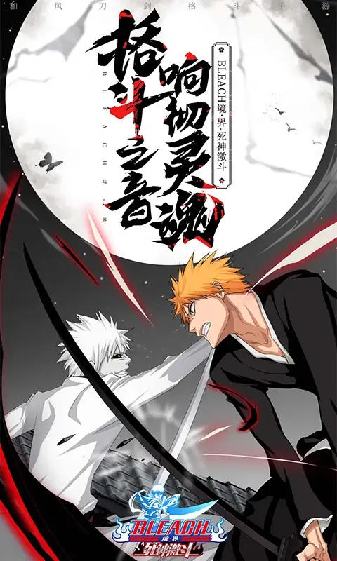 安卓手机游戏[动作]死神激斗_附GM充值后台