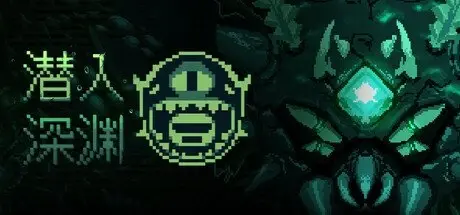 [PC游戏]潜入深渊 Build.18853879[Dive The Depths]免安装中文版[2.6 GB]