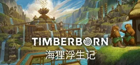 [PC游戏]海狸浮生记 v0.7.10.12[Timberborn]免安装中文版[2.3 GB]