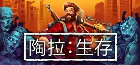 [PC游戏]陶拉:生存 Build.16617889[Taora : Survival]免安装中文版[2.3 GB]