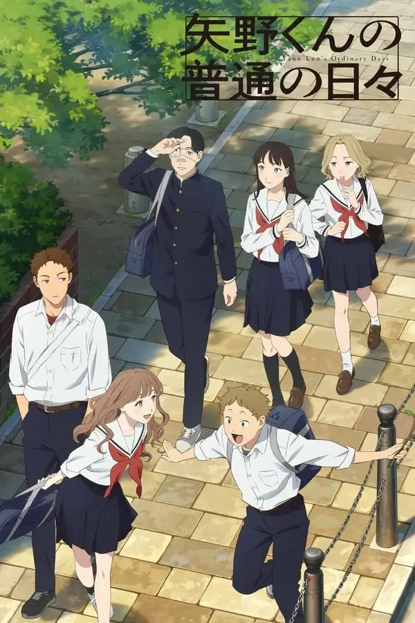 矢野同学的普通日常 [2025] 更至第5集 1080P · SDR ·内封中字