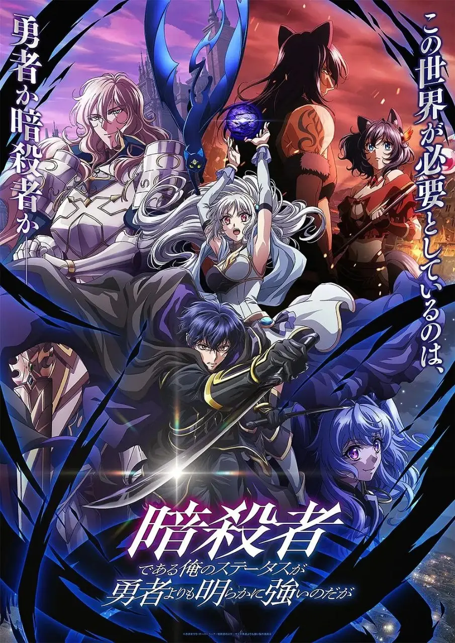 身为暗杀者的我明显比勇者还强 / 明明只是暗杀者,我的面板数值却比勇者还要强[2025][IQ.4K][内嵌简中][更04集]