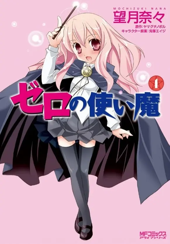 [漫画][完结][零之使魔]1-7卷 PDF 夸克网盘