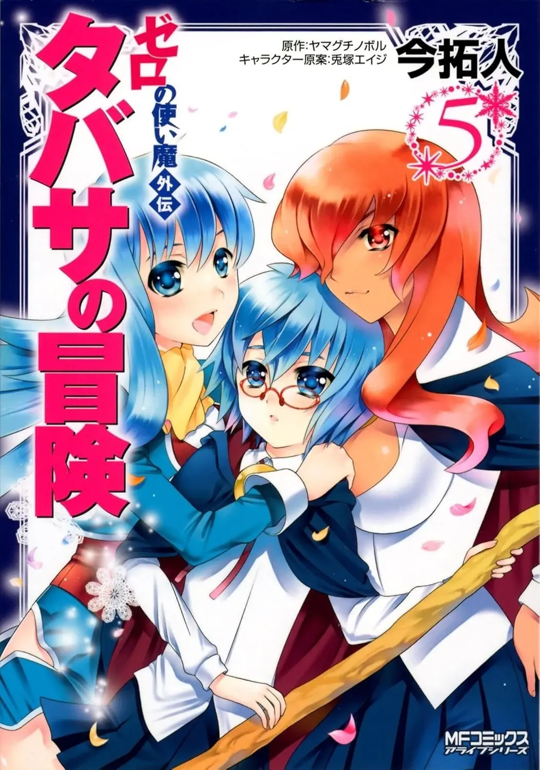 [漫画][完结][零之使魔外传 塔帕莎的冒险]1-5卷 PDF 夸克网盘