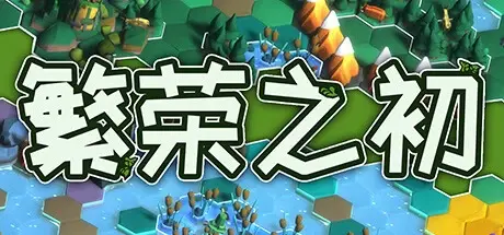 繁荣之初 Build.20265690（Growth）免安装中文版