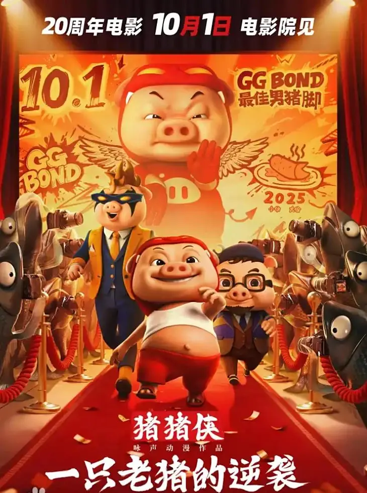 猪猪侠·一只老猪的逆袭 TC版2025大电影