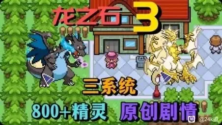 [安卓手机游戏]口袋妖怪:龙之石合集[195.3 MB]