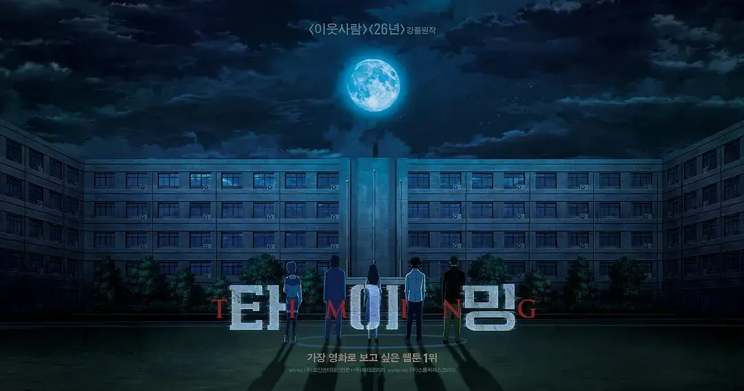 追逐时间 타이밍 [2015]