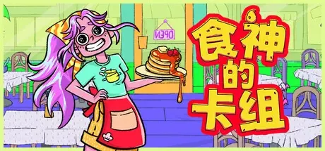食神的卡组 v1.1.1（Sizzle & Stack）免安装中文版