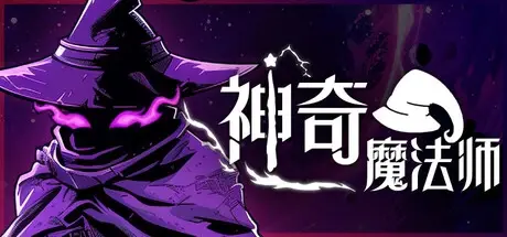 神奇魔法师 v0.5.195（An Amazing Wizard）免安装中文版