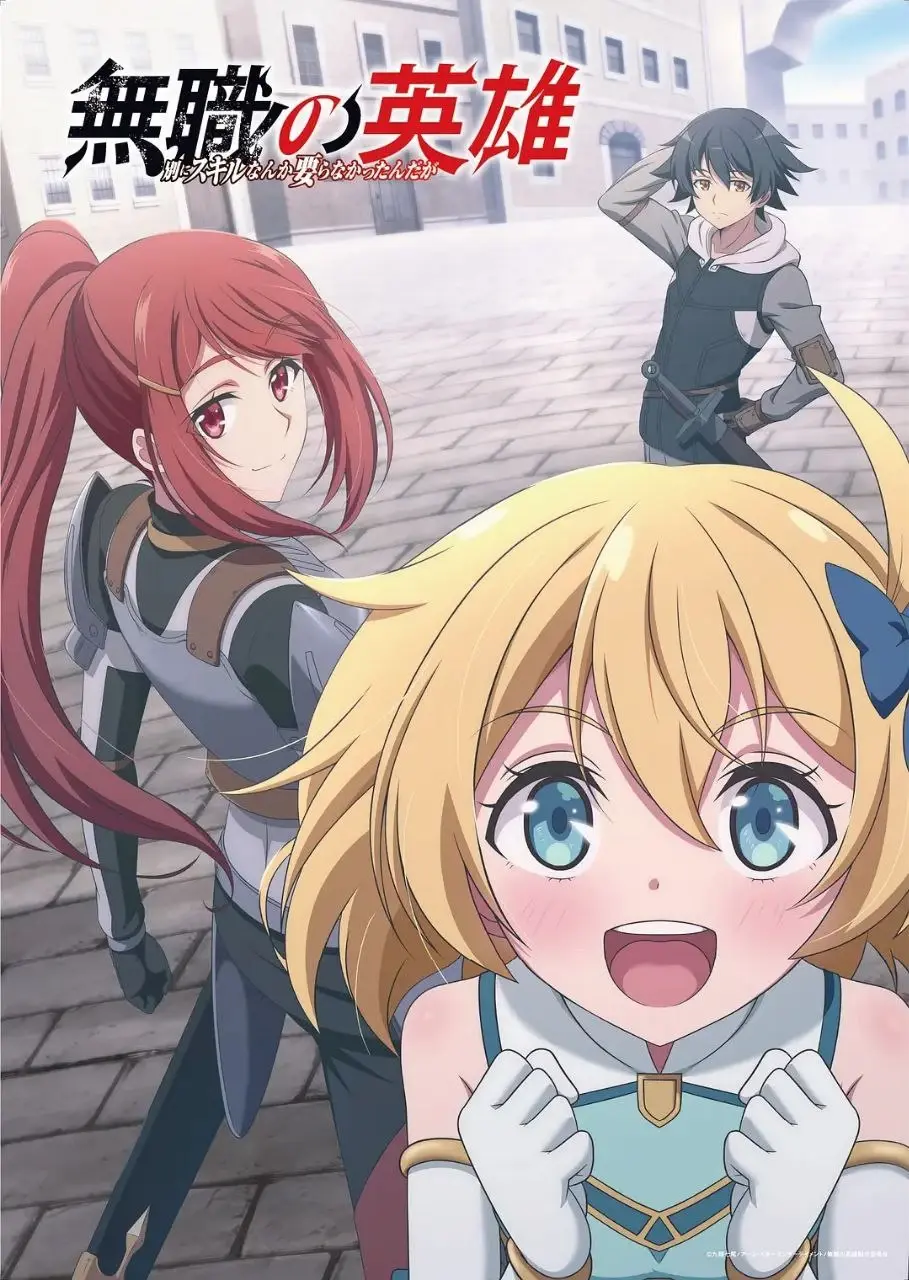 无职英雄 ～技能什么的毫无用处～（2025）[IQ.4K][内嵌简中][更06集]