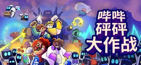 哔哔砰砰大作战 Build.20244002（Bish Bash Bots）免安装中文版