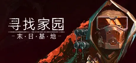 寻找家园：末日基地 v1.1（Homeseek）免安装中文版