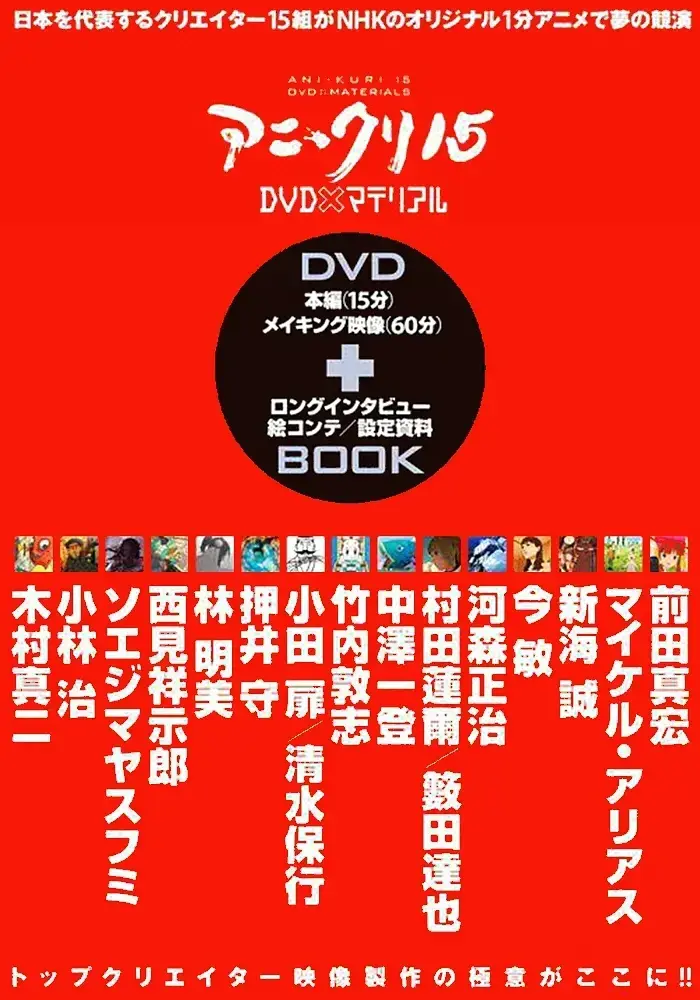 15名动画人 アニ*クリ15 [2007].