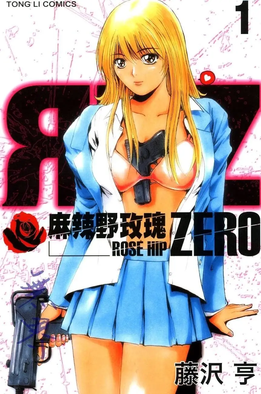 [漫画][完结][麻辣野玫瑰ZERO]1-5卷 PDF 夸克/百度网盘