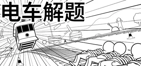 电车解题（The Trolley Solution）免安装中文版