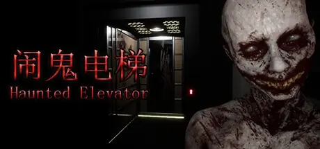 闹鬼电梯 v1.0.0（Haunted Elevator）免安装中文版