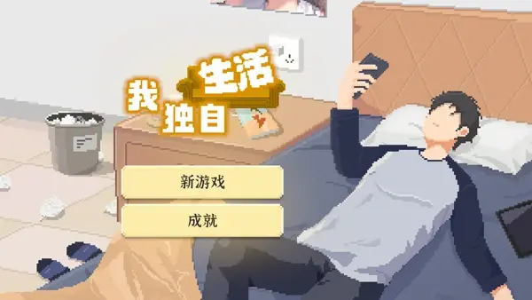 安卓手机游戏[模拟]我独自生活v1.0.181_免广告_解锁大量体力健康
