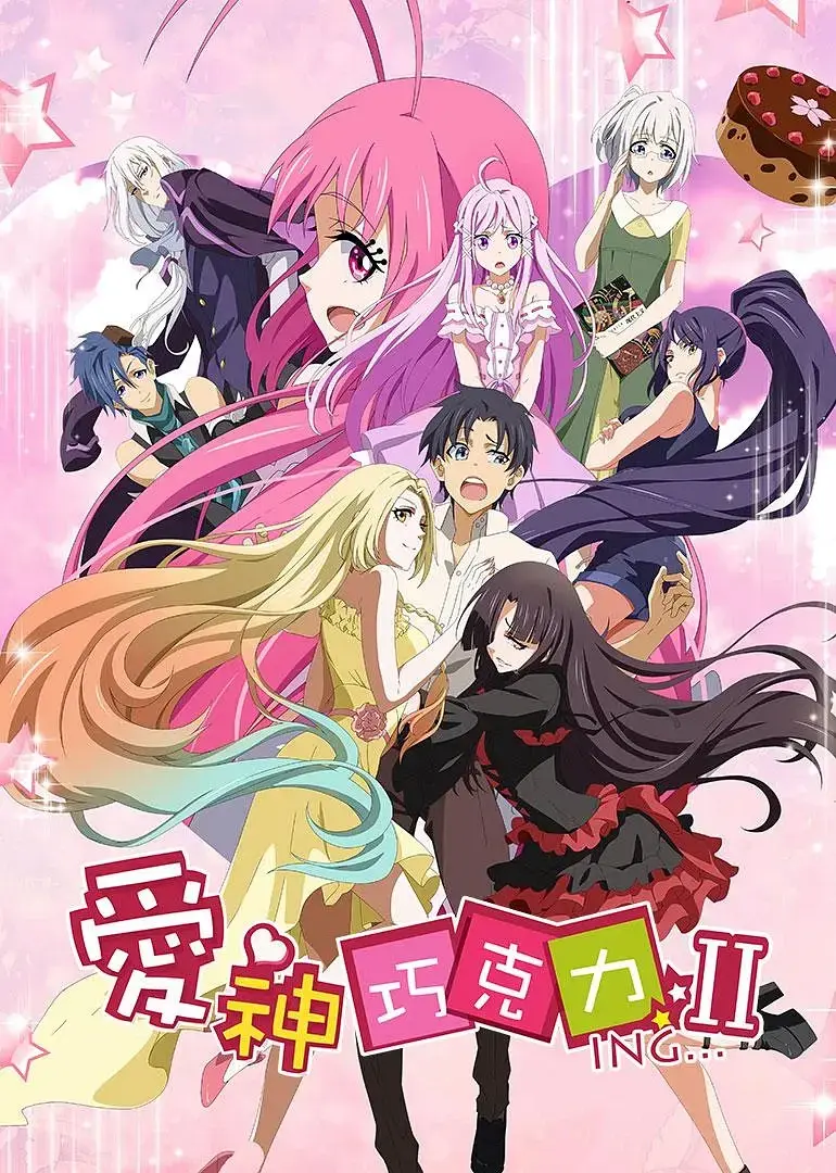 爱神巧克力 合集