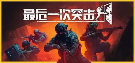 最后一次突击 v1.2.1 单机+联机（Phantom Squad）免安装中文版