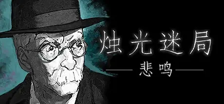 烛光迷局：悲鸣 v1.9.3.5（Candlelight）免安装中文版