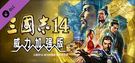 三国志14威力加强版 v1.0.9 全DLC 送修改器 赠全制霸存档.真·全古武将存档 PC/手机双端（SAN14 PK）免安装中文版