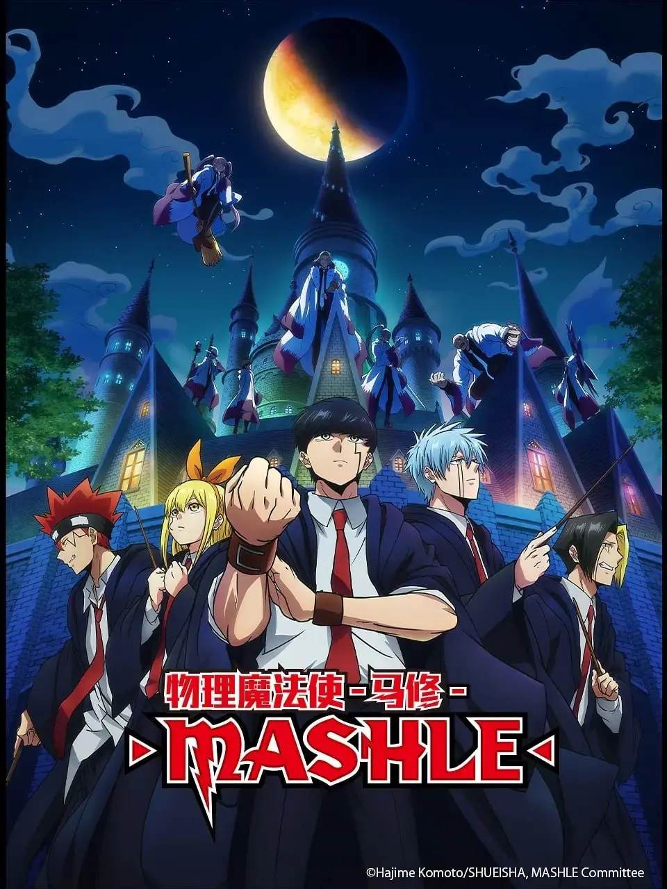 [动漫]物理魔法使马修 マッシュル-MASHLE- [2023]