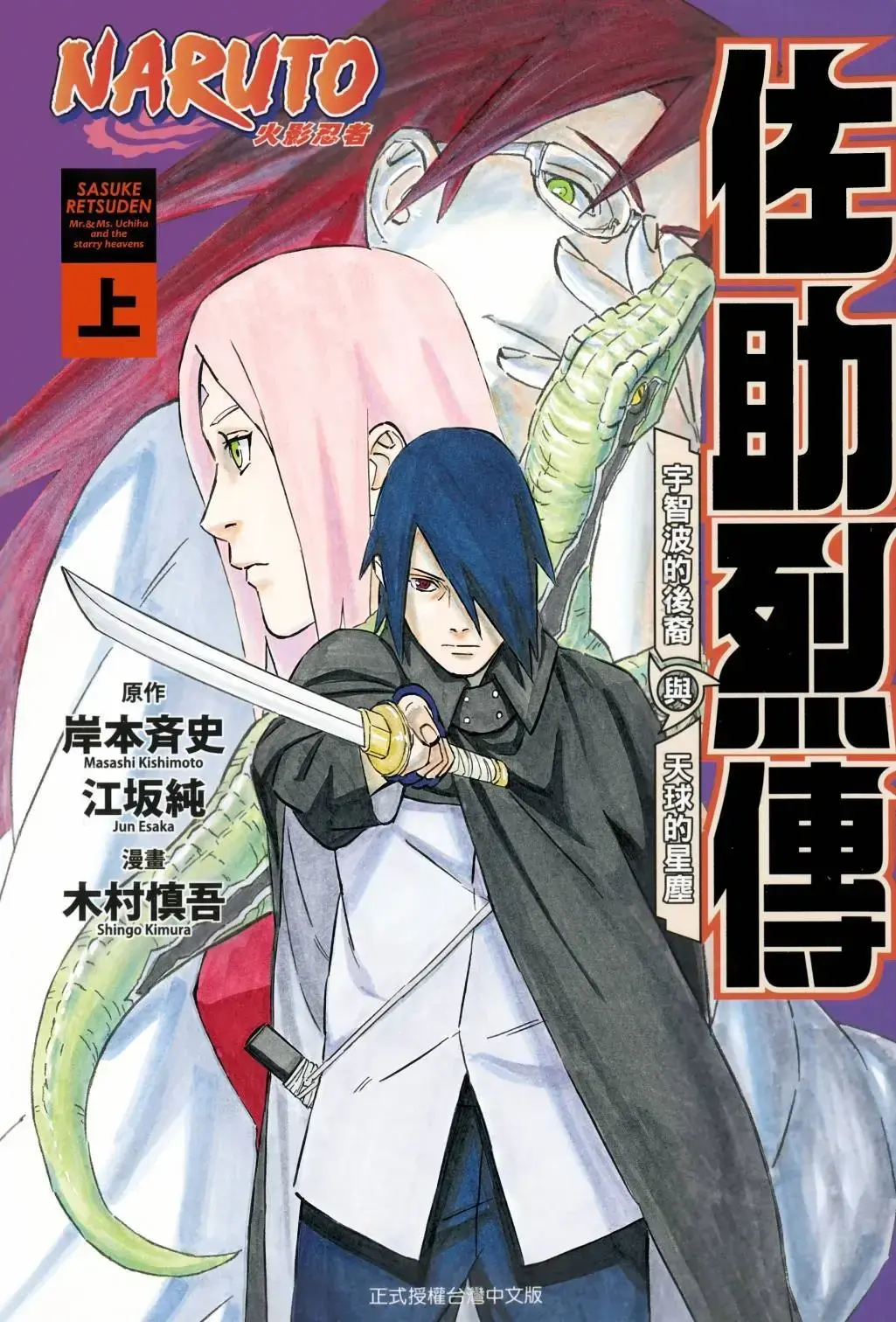 [漫画][完结][火影忍者 佐助烈传 宇智波的后裔与天球的星尘]1-2卷 PDF 夸克网盘