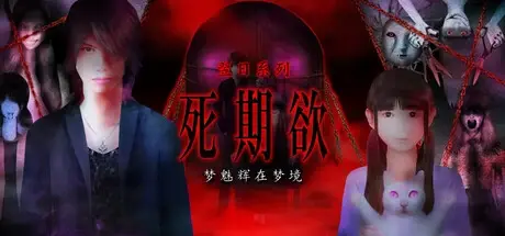 死期欲 -梦魅辉在梦境 Build.19478533（Shikiyoku）免安装中文版