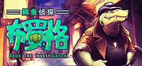 [PC游戏]鳄鱼侦探布罗格 v1.5.4.2 全DLC[BROK the InvestiGator]免安装中文版[5.2 GB]