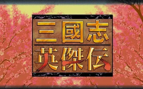 [安卓手机游戏]三国志:英杰传[10.3 MB]