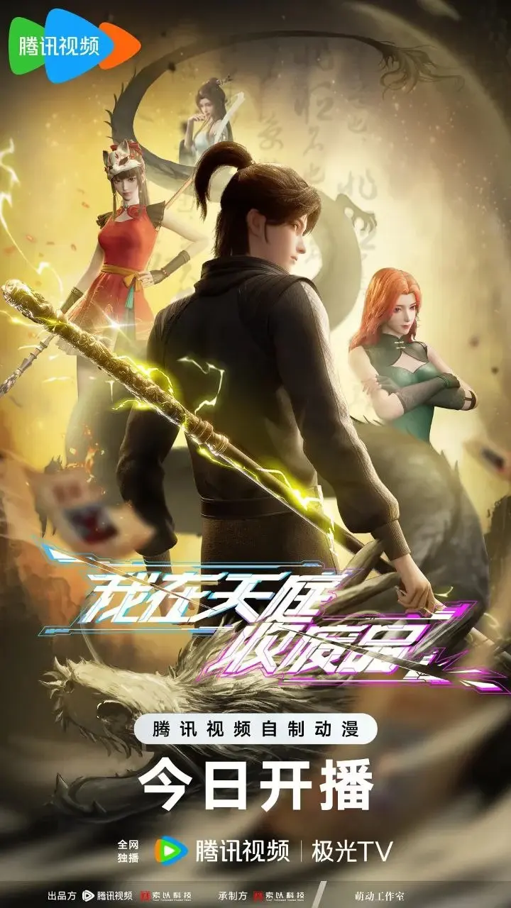 我在天庭收废品[2025]1080p.SDR 40集全