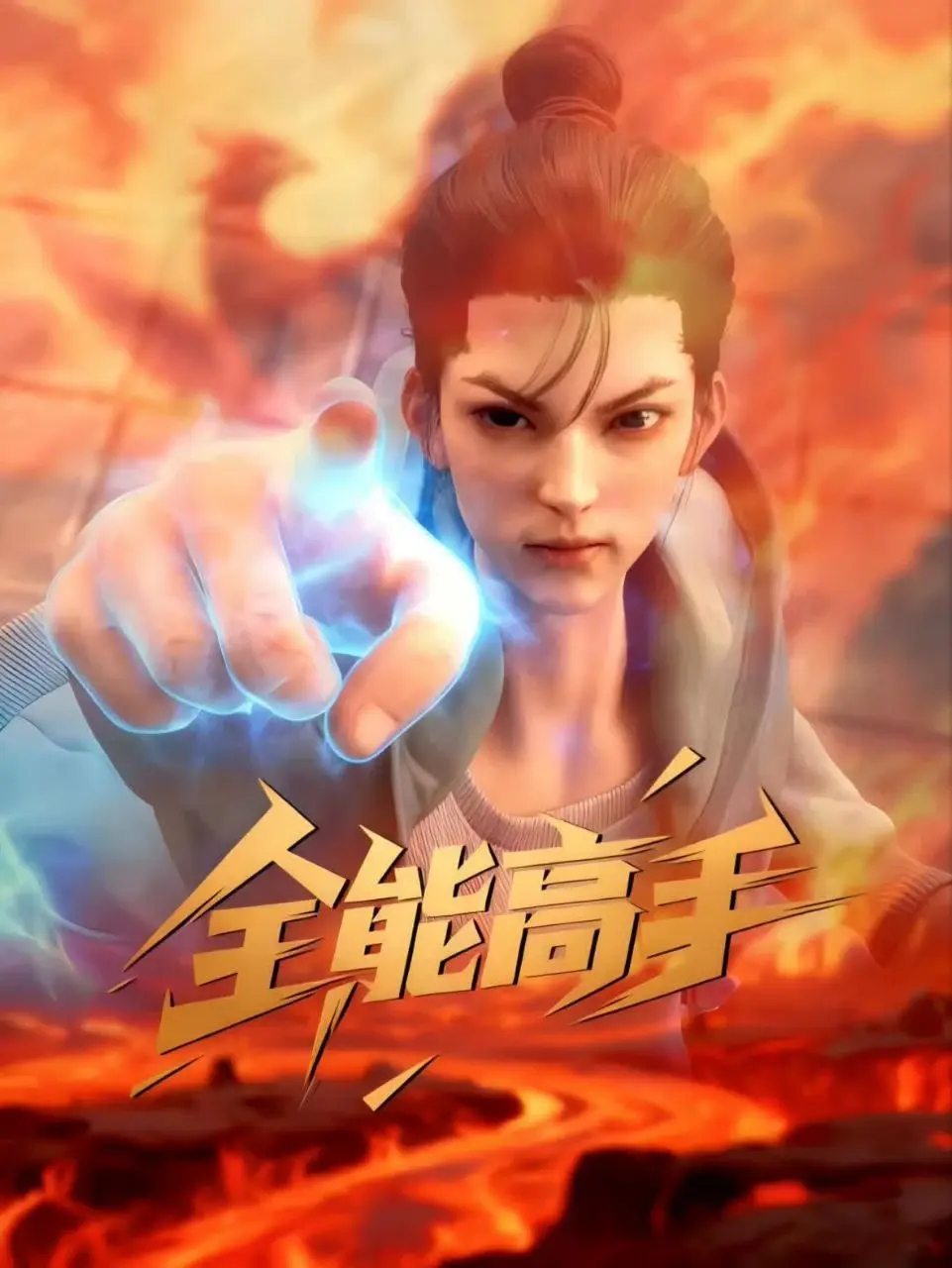 全能高手 2025 4k 更至第2集