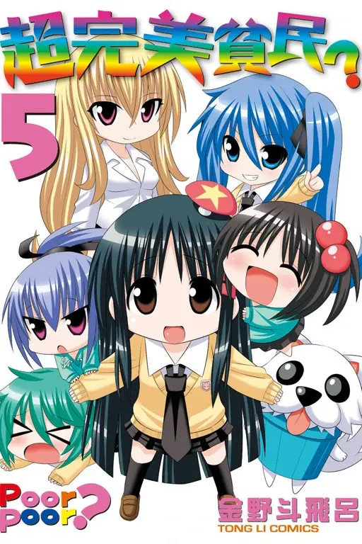 [漫画][完结][超完美贫民?]1-5卷 PDF 夸克网盘