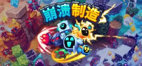 崩溃制造 Build.20221118 PC/手机双端（Levelhead: Platformer Maker）免安装中文版