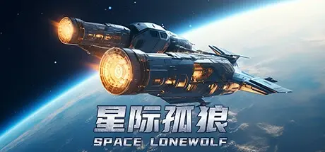 星际孤狼 v1.0.0（Star Lone Wolf）免安装中文版